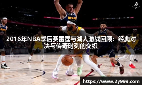 2016年NBA季后赛雷霆与湖人激战回顾：经典对决与传奇时刻的交织