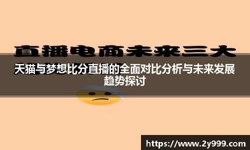 天猫与梦想比分直播的全面对比分析与未来发展趋势探讨