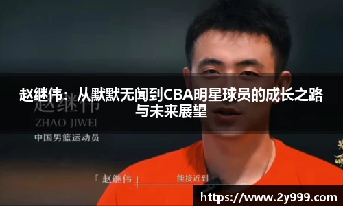 赵继伟：从默默无闻到CBA明星球员的成长之路与未来展望
