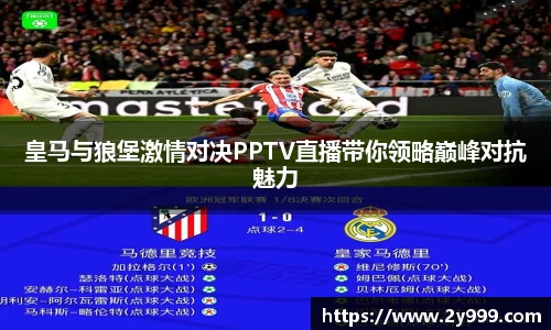 皇马与狼堡激情对决PPTV直播带你领略巅峰对抗魅力