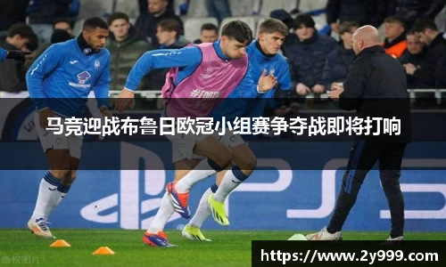 马竞迎战布鲁日欧冠小组赛争夺战即将打响
