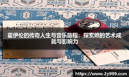 霍伊伦的传奇人生与音乐旅程：探索她的艺术成就与影响力