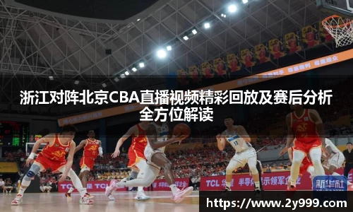 浙江对阵北京CBA直播视频精彩回放及赛后分析全方位解读