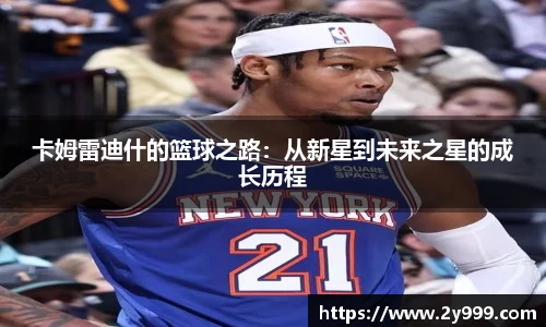 卡姆雷迪什的篮球之路：从新星到未来之星的成长历程